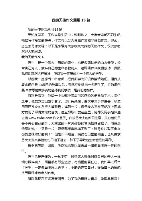 我的天使作文通用15篇