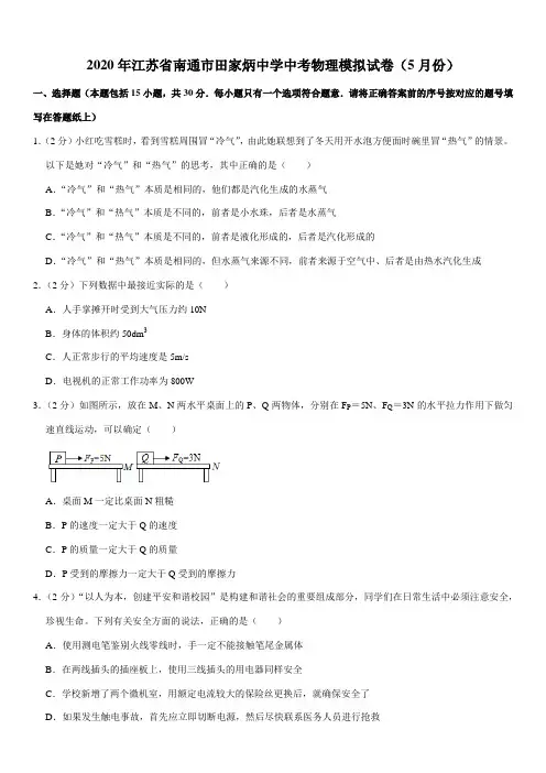 2020年江苏省南通市田家炳中学中考物理模拟试卷(5月份)