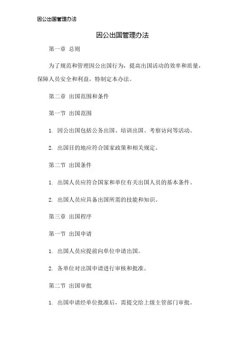 因公出国管理办法