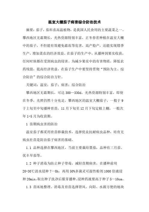 温室大棚茄子病害综合防治技术