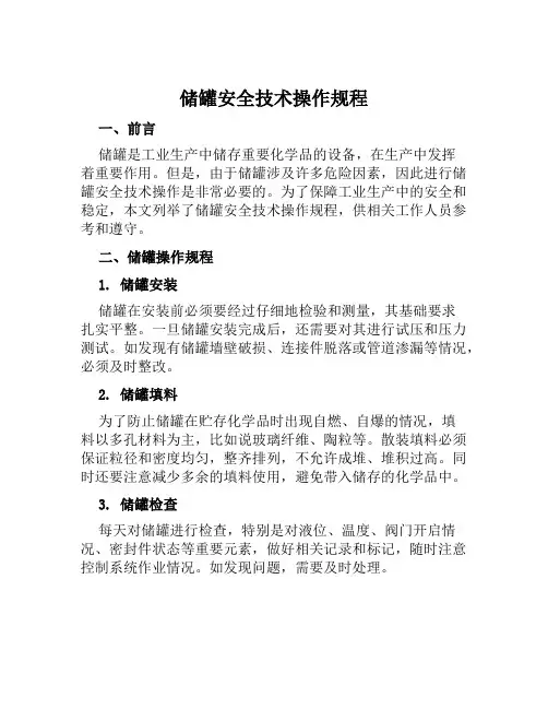 储罐安全技术操作规程  