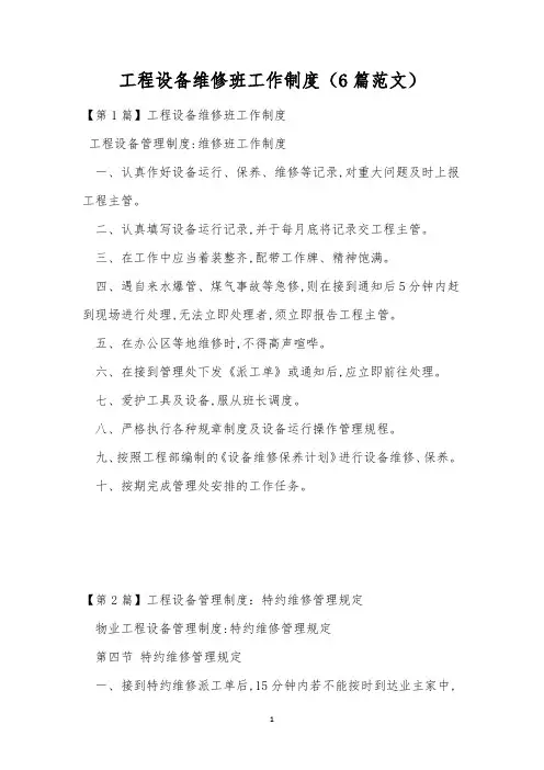 工程设备维修班工作制度(6篇范文)