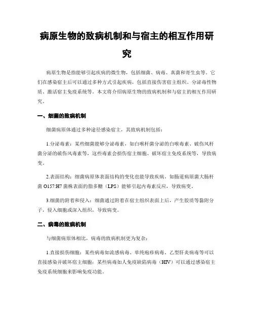 病原生物的致病机制和与宿主的相互作用研究
