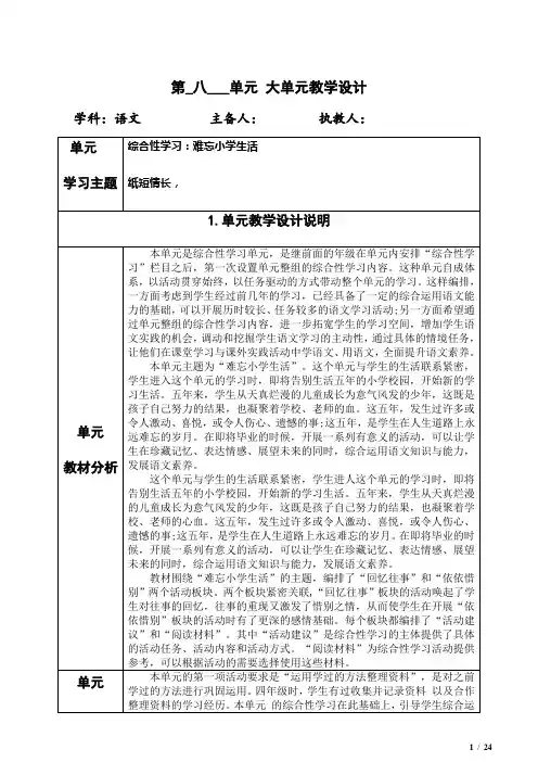 部编版五年级下册语文第八单元大单元整体备课