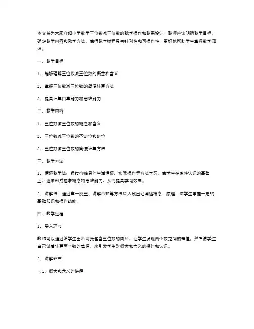 小学数学三位数减三位数的教学具体操作(含教案)