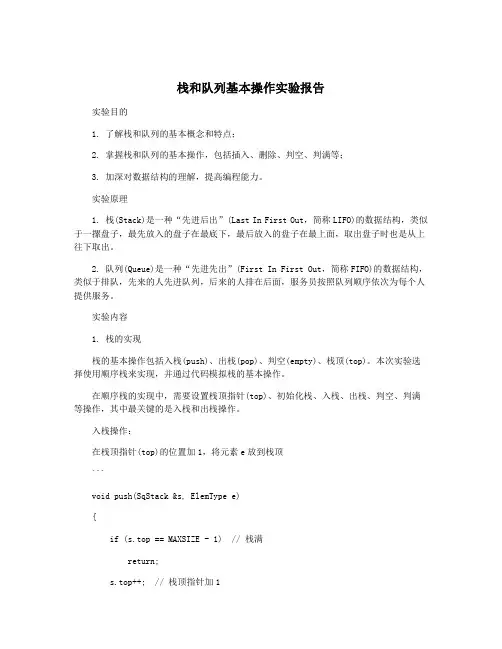 栈和队列基本操作实验报告