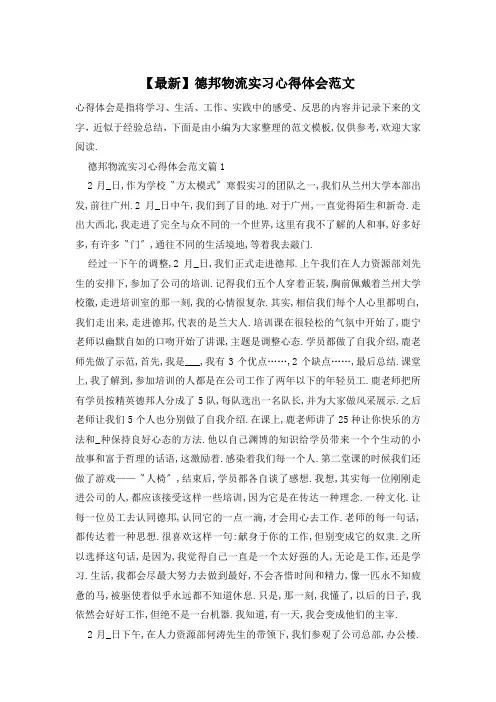 【最新】德邦物流实习心得体会范文