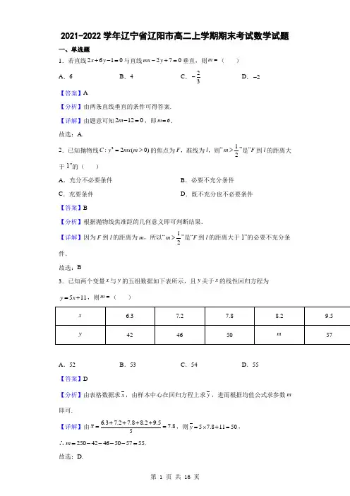 2021-2022学年辽宁省辽阳市高二上学期期末考试数学试题(解析版)
