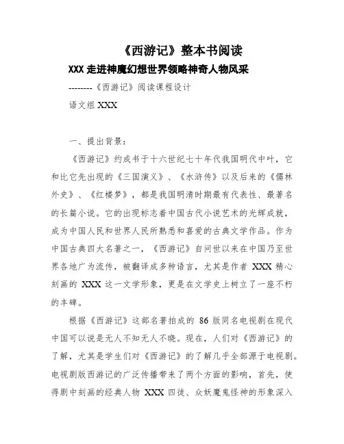 《西游记》整本书阅读