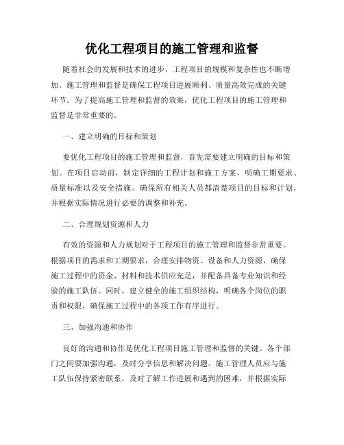 优化工程项目的施工管理和监督