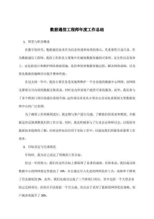 数据通信工程师年度工作总结