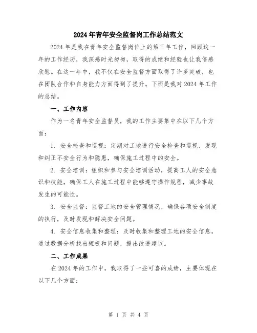 2024年青年安全监督岗工作总结范文