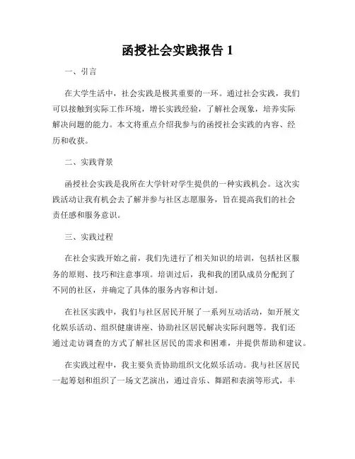 函授社会实践报告1