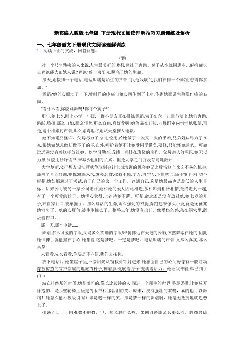 新部编人教版七年级 下册现代文阅读理解技巧习题训练及解析