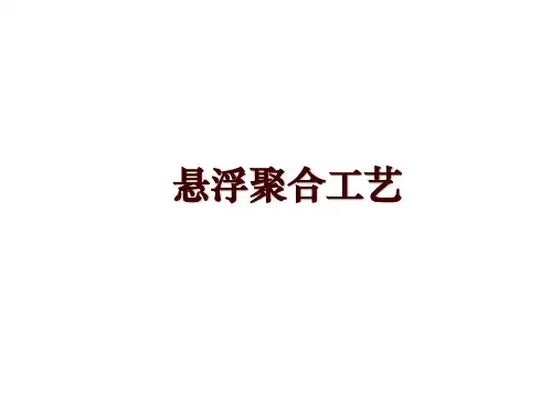 悬浮聚合工艺