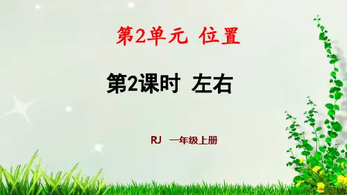 人教一年级数学(上册)第2单元  第2课时 左、右