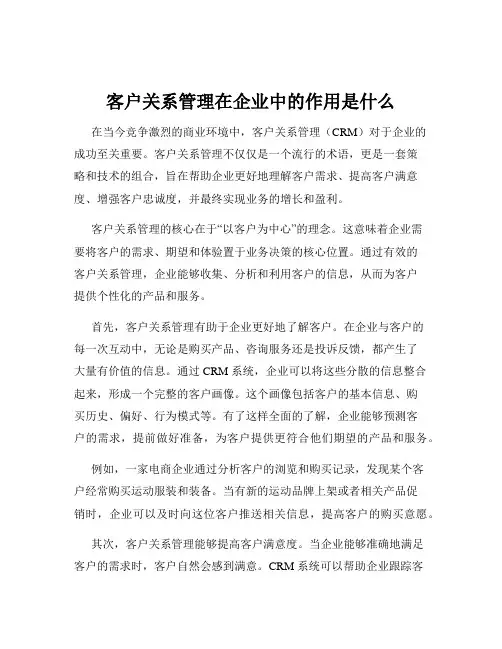 客户关系管理在企业中的作用是什么