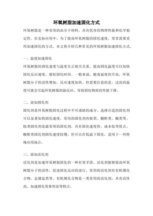 环氧树脂加速固化方式