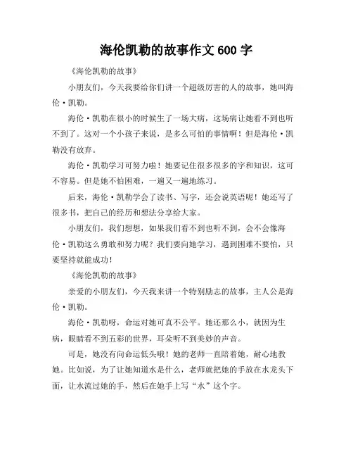 海伦凯勒的故事作文600字