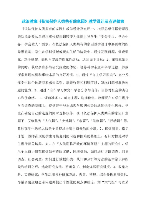 政治教案《依法保护人类共有的家园》教学设计及点评教案
