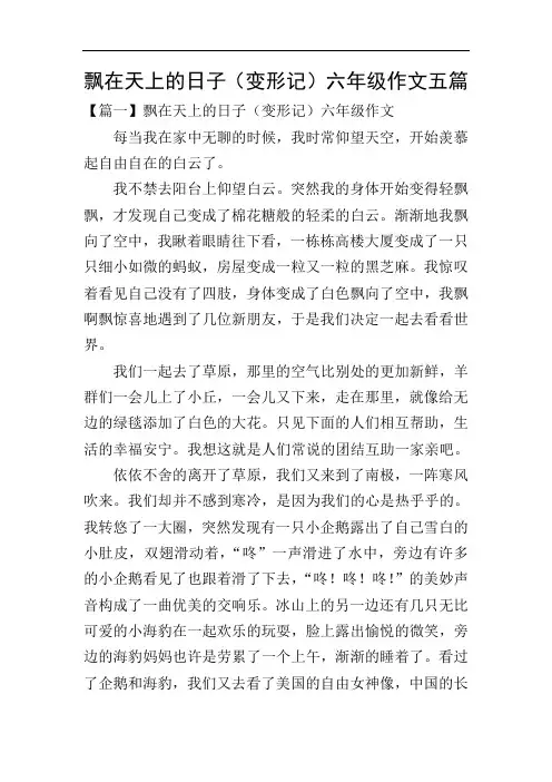 飘在天上的日子(变形记)六年级作文五篇