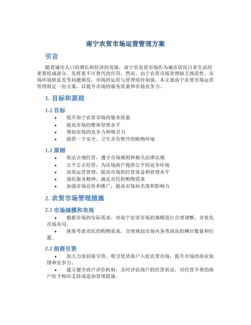 南宁农贸市场运营管理方案
