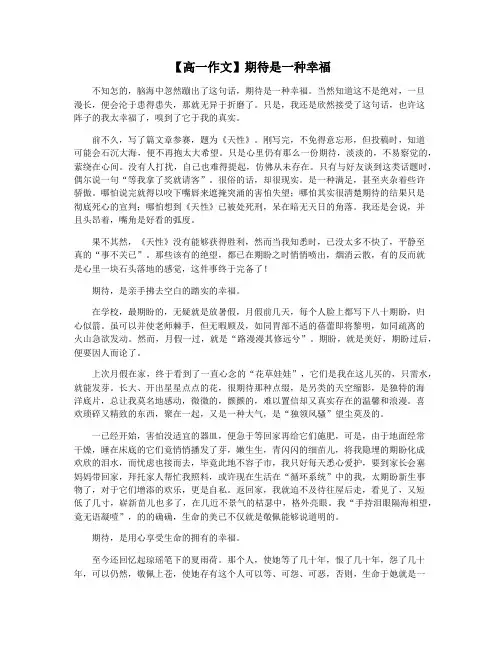 【高一作文】期待是一种幸福
