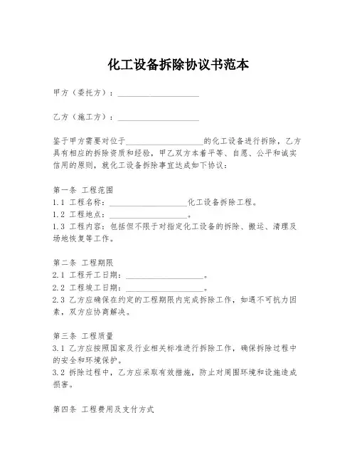化工设备拆除协议书范本