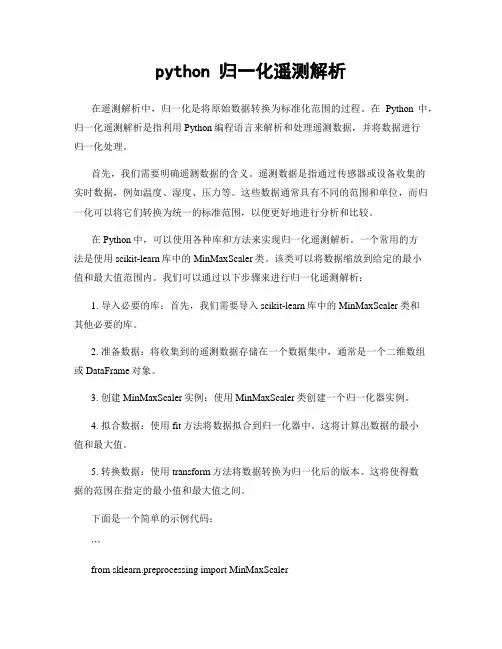 python 归一化遥测解析