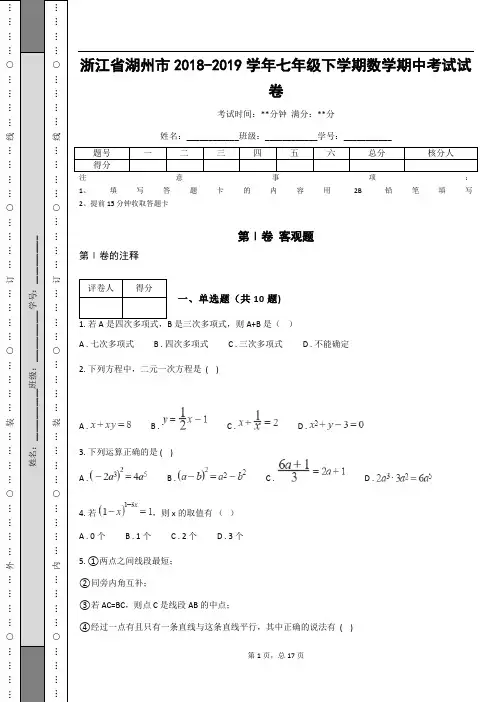 _浙江省湖州市2018-2019学年七年级下学期数学期中考试试卷(含答案解析)