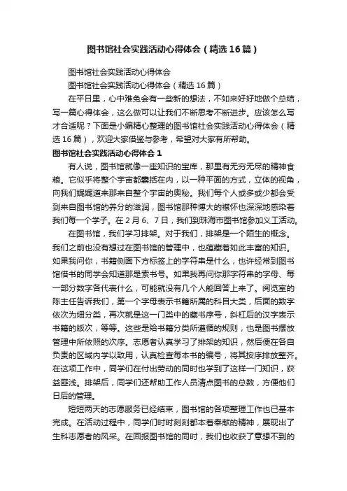 图书馆社会实践活动心得体会（精选16篇）