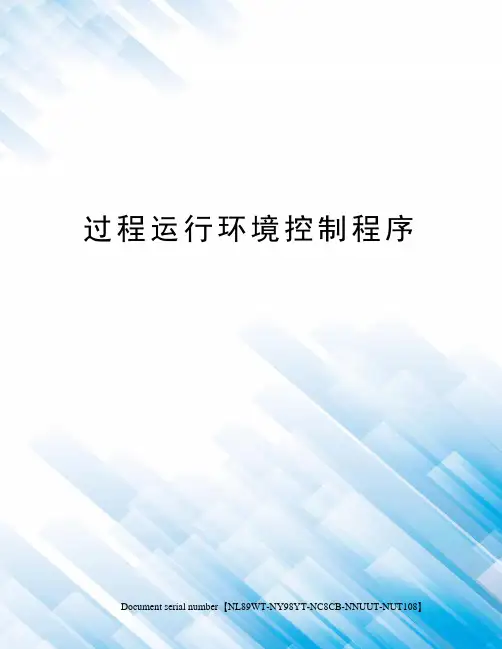 过程运行环境控制程序完整版