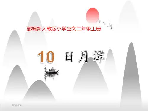 部编新人教版小学语文二年级上册《日月潭》PPT课件