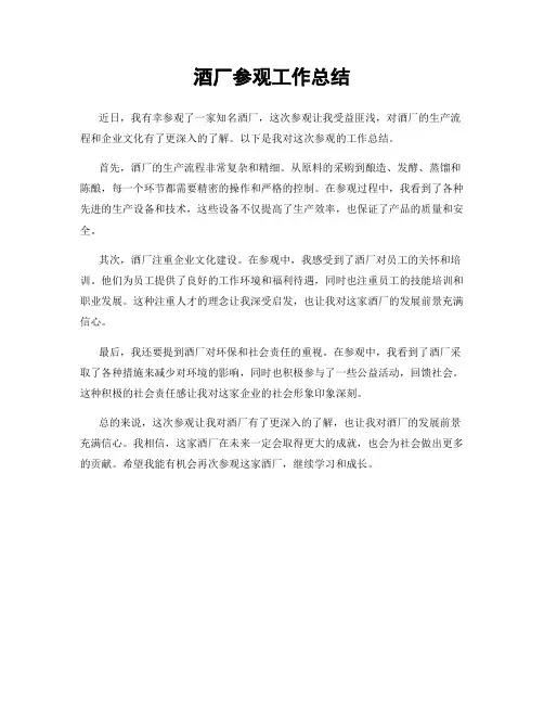 酒厂参观工作总结