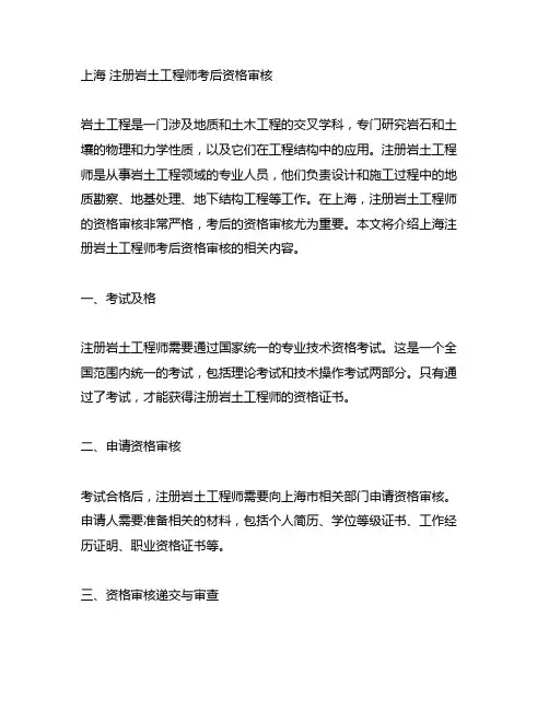 上海 注册岩土工程师考后资格审核