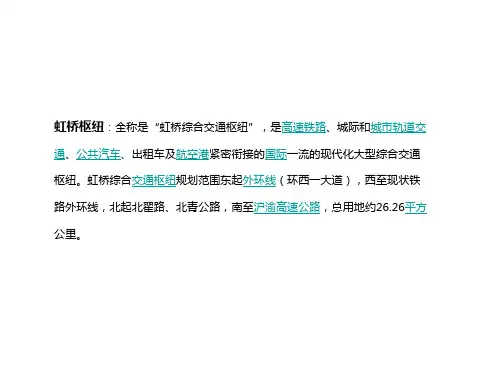 虹桥综合交通枢纽详细规划