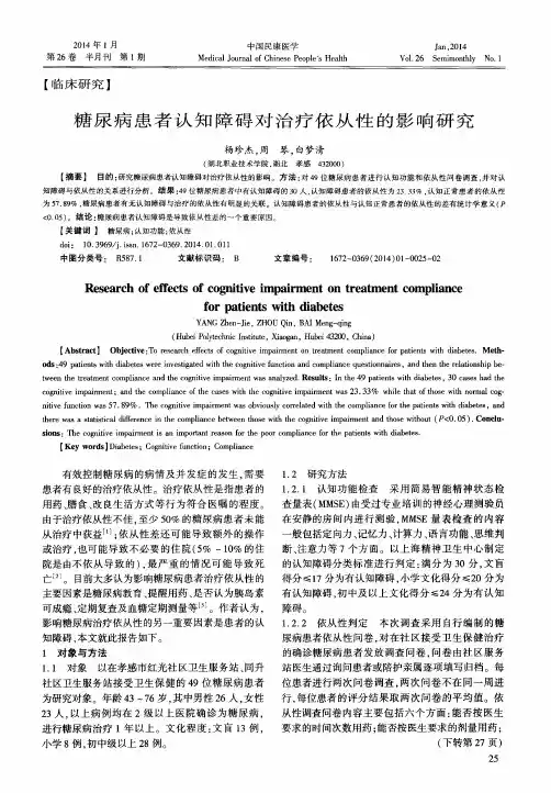 糖尿病患者认知障碍对治疗依从性的影响研究