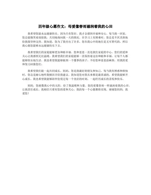 四年级心愿作文：母爱像春雨滋润着我的心田
