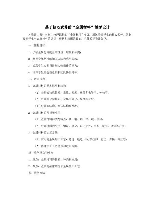 基于核心素养的“金属材料”教学设计