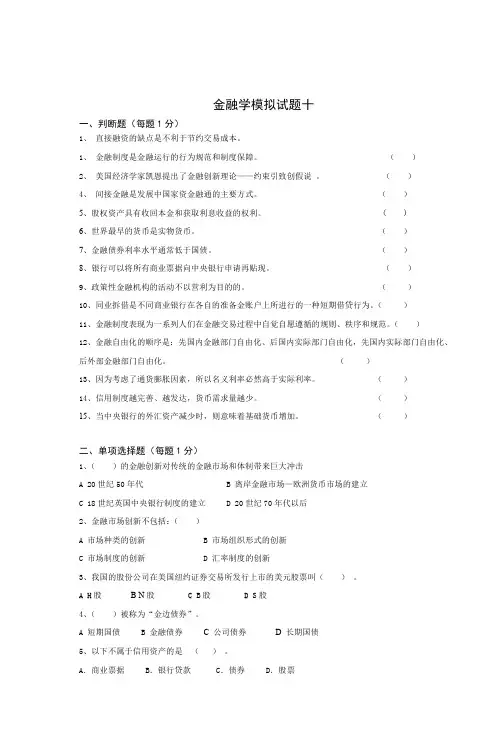 金融学模拟试题十1