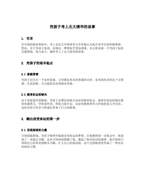 穷孩子考上北大清华的故事