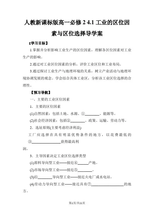 人教版高一地理必修2 4.1工业的区位因素与区位选择导学案