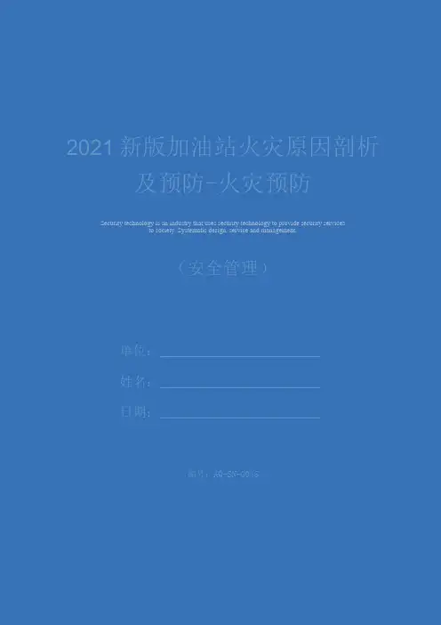 2021新版加油站火灾原因剖析及预防火灾预防