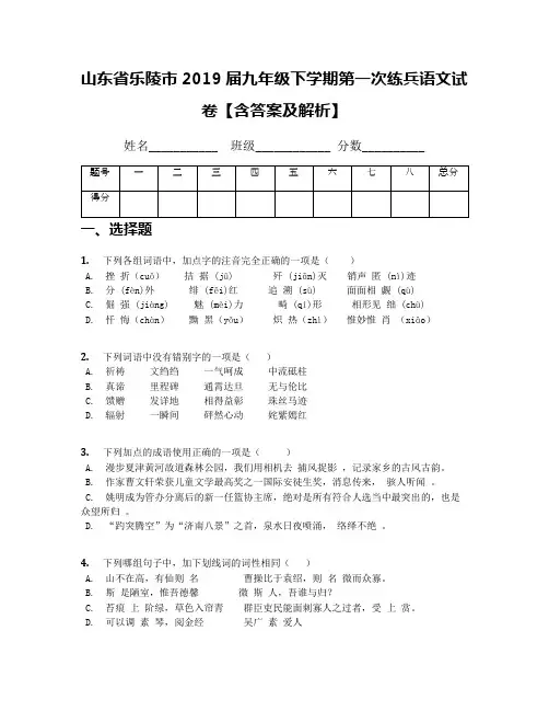 山东省乐陵市2019届九年级下学期第一次练兵语文试卷【含答案及解析】