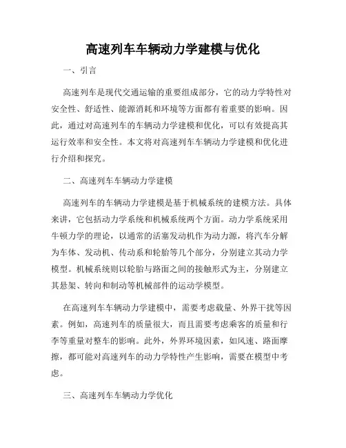 高速列车车辆动力学建模与优化