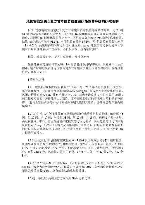 地氯雷他定联合复方甘草酸苷胶囊治疗慢性荨麻疹的疗效观察