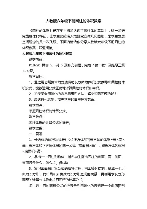 人教版六年级下册圆柱的体积教案