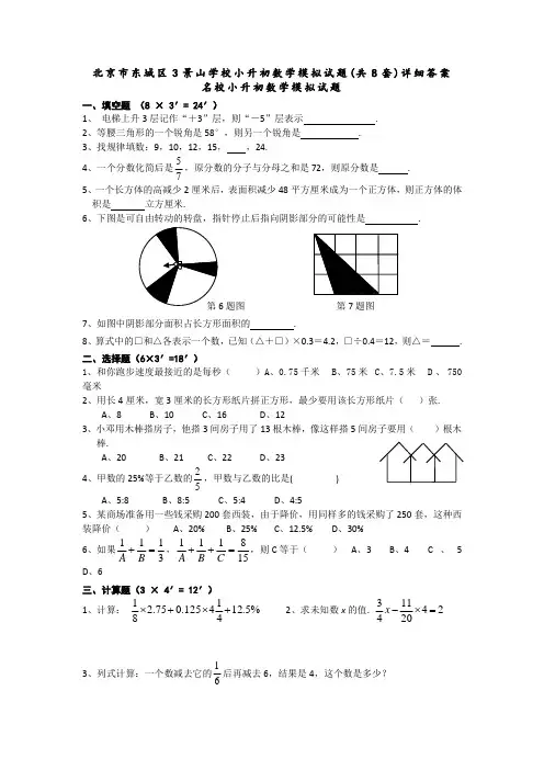 北京市东城区3景山学校小升初数学模拟试题(共8套)详细答案