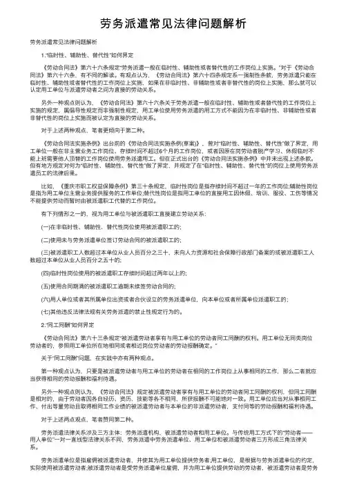 劳务派遣常见法律问题解析