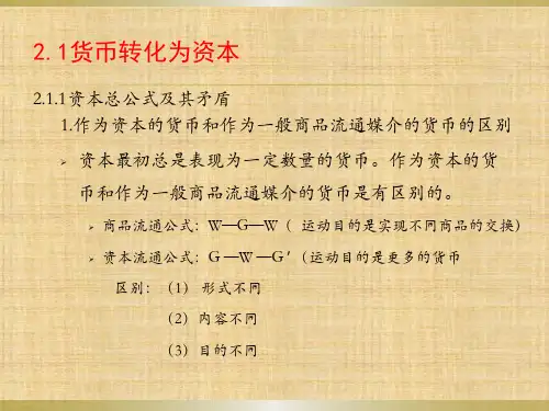 第二章  资本和剩余价值  《现代政治经济学教程》  ppt课件